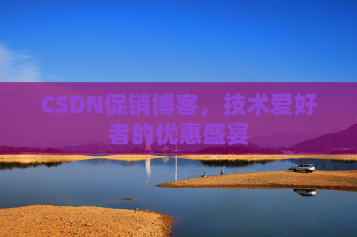CSDN促销博客，技术爱好者的优惠盛宴